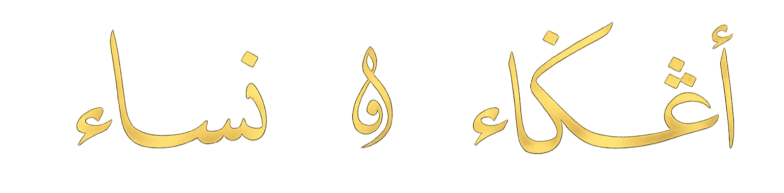 أغكاء & نساء